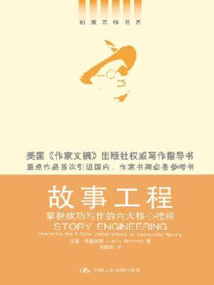 故事工程：掌握成功写作的六大核心技能
