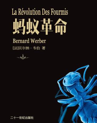 蚂蚁革命：蚂蚁帝国三部曲之三