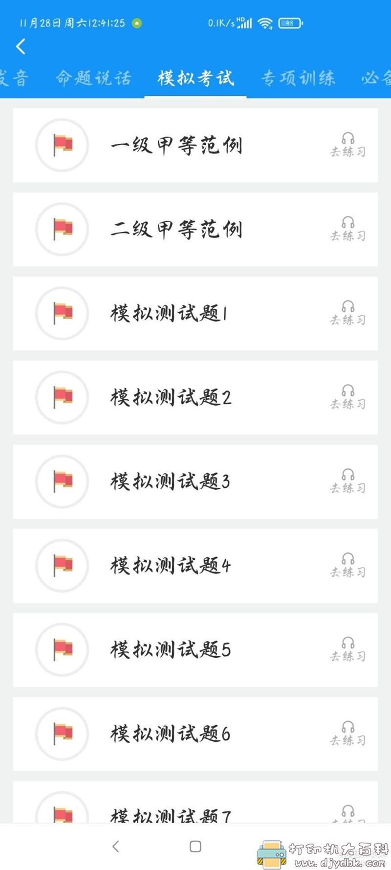 [Android]普通话考试2.1.1，已解锁VIP版 配图 No.2