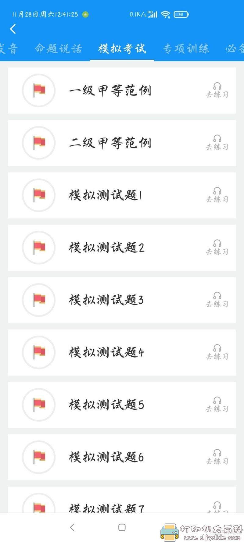 [Android]普通话考试2.1.1，已解锁VIP版 配图 No.2