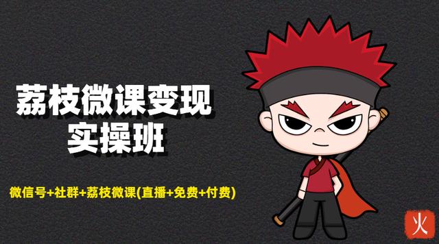 自动化成交闭环系统：微信号+社群+荔枝微课(直播+免费+付费)实操班【视频教程】 配图
