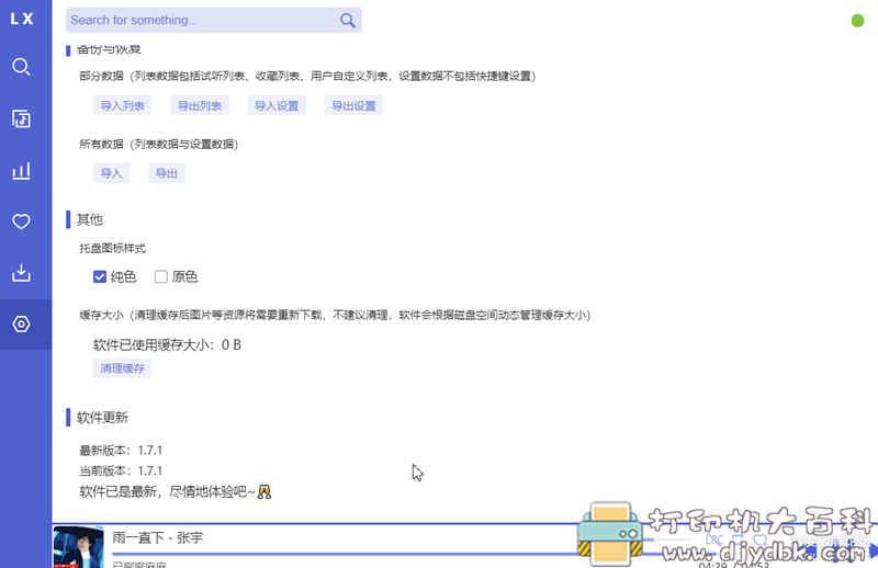 [Windows]洛雪音乐助手 v1.7.1 绿色版 (01/30更新) 配图