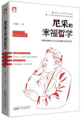尼采的幸福哲学：一本教你洞察人生苦乐真相的幸福开悟书