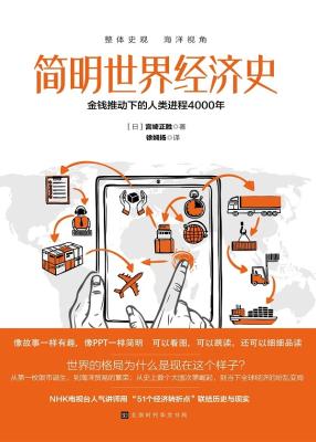 《简明世界经济史：金钱推动下的人类进程4000年》徐娴扬 【日】宫崎正胜【文字版_PDF电子书_下载】