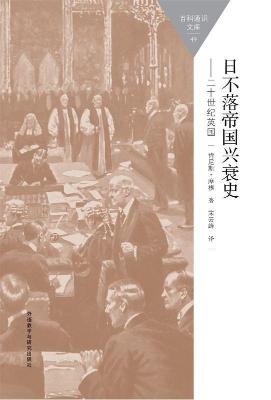 日不落帝国兴衰史（二十世纪英国）百科通识文库