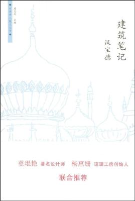 建筑笔记：台湾学人散文丛书