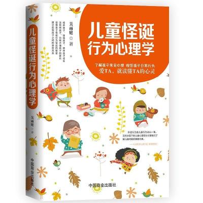 儿童怪诞行为心理学