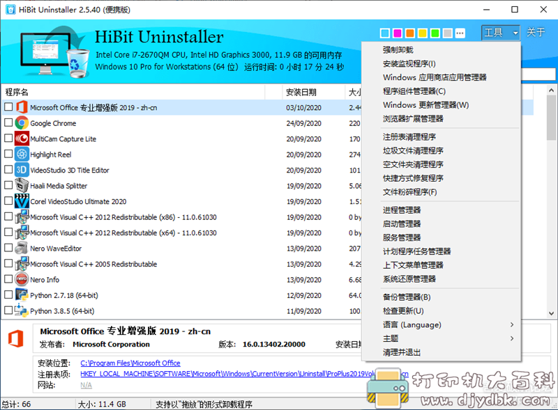 [Windows]专业卸载工具：HiBit Uninstaller 2.5.40 官方简体中文版 （便携版+安装版） 配图