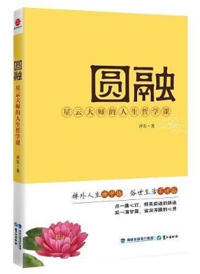 圆融：星云大师的人生哲学课