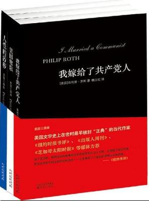 美国三部曲：我嫁给了共产党人+美国牧歌+人性的污秽（ 套装3册）