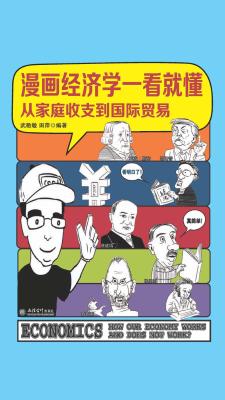 漫画经济学一看就懂从家庭收支到国际贸易