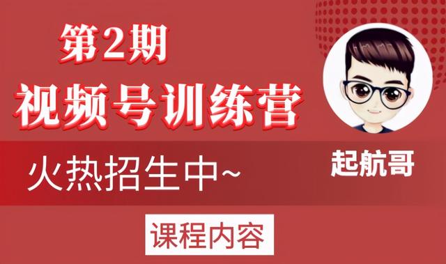 起航哥视频号训练营第2期，引爆流量疯狂下单玩法，5天狂赚2万 配图