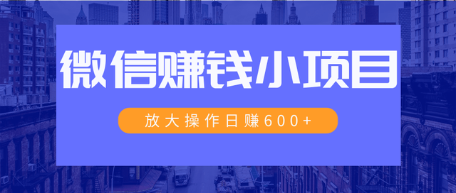 微信红包赚钱小项目，单号日入10+，小规则操作日入600+ 大规模操作日收入过万【绝密教程】 配图