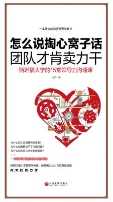 怎么说掏心窝子话，团队才肯卖力干：斯坦福大学 的15堂领导力沟通课