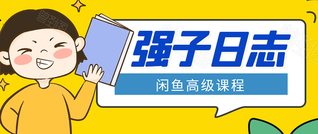 强子闲鱼高级变现课：单号操作月入万+，批量玩5万-10万也不难【视频教程】 配图