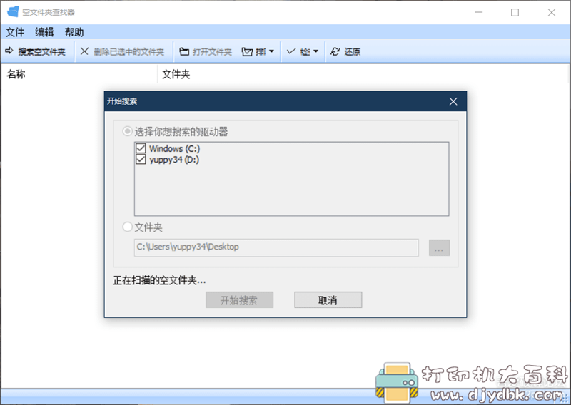 [Windows]空文件夹查找器 EmptyFolderFinder 配图 No.1