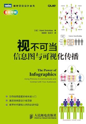 视不可当：信息图与可视化传播