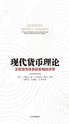 现代货币理论