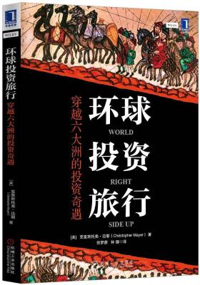环球投资旅行：穿越六大洲的投资奇遇