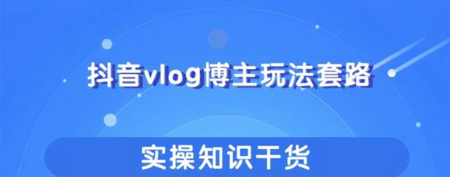 抖音vlog短视频赚钱套路详解，既能玩又能轻松赚钱【视频课程】 配图