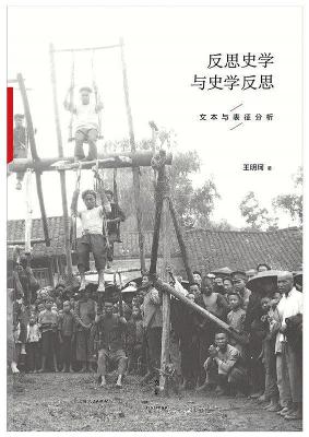 反思史学与史学反思：文本与表征分析