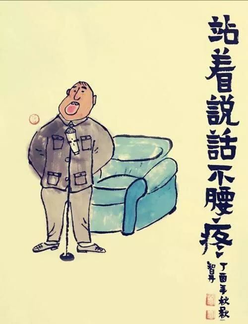 諺語站著說話不腰疼