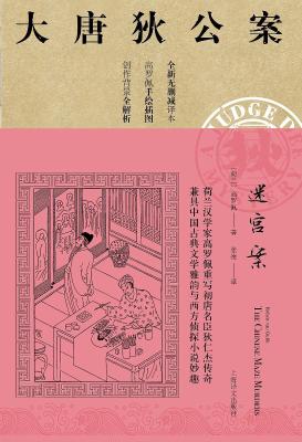 迷宫案