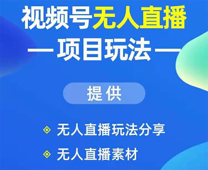 视频号无人直播玩法：增加视频号粉丝-实现赚钱目的【视频教程+直播素材】 配图