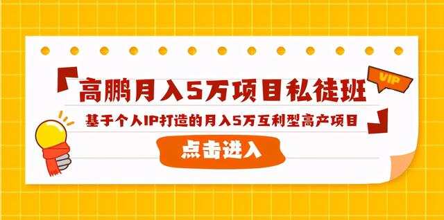 高鹏月入5万项目私徒班，基于个人IP打造的月入5万互利型高产项目！【视频教程+软件】 配图