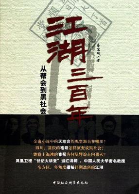 江湖三百年：民国上海三大帮会的兴起和灭亡