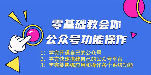 零基础教会你公众号功能操作、平台搭建、图文编辑、菜单设置等（18节课） 配图