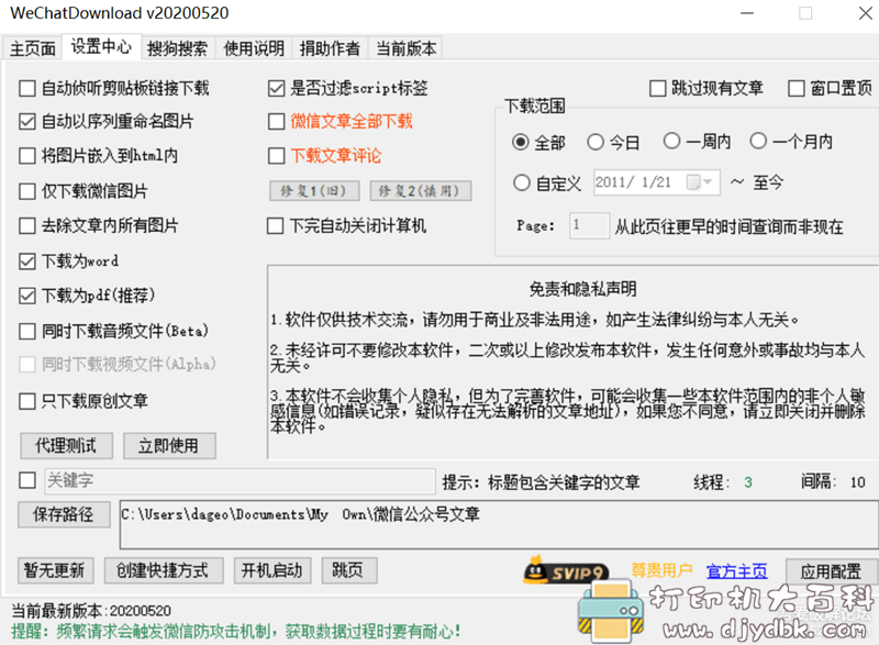 [Windows]微信公众号文章下载软件 WeChatDownload v20200520 配图 No.1