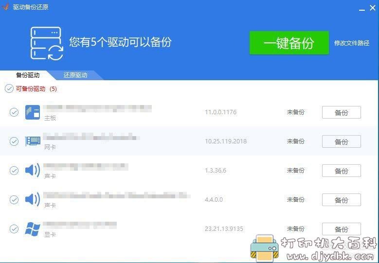 [Windows]驱动备份还原独立版（由驱动精灵提取） 配图