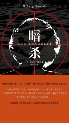暗杀：希拉里·曼特尔短篇小说集