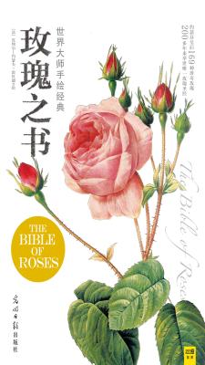 玫瑰之书：世界大师手绘经典