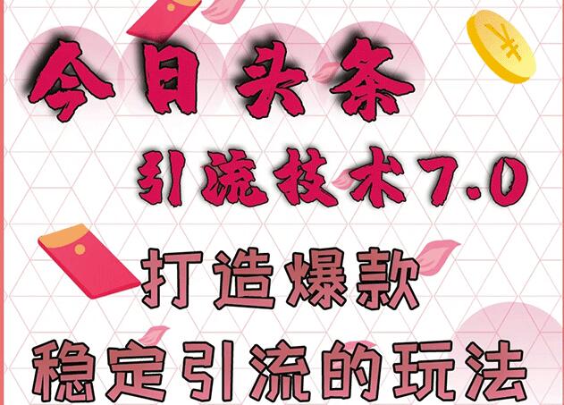 狼叔今日头条引流技术7.0，打造爆款稳定引流的玩法，每月收入轻松过万【视频教程】 配图