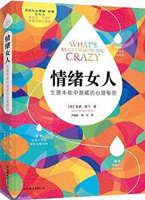 情绪女人：生理本能中潜藏的心理秘密