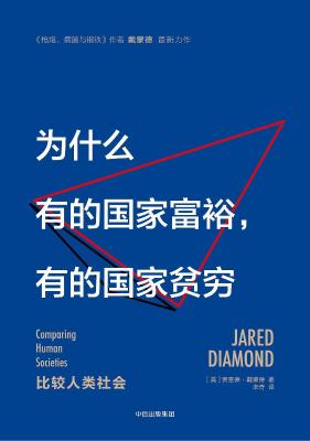 为什么有的国家富裕，有的国家贫穷：比较人类社会