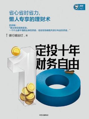 定投十年财务自由