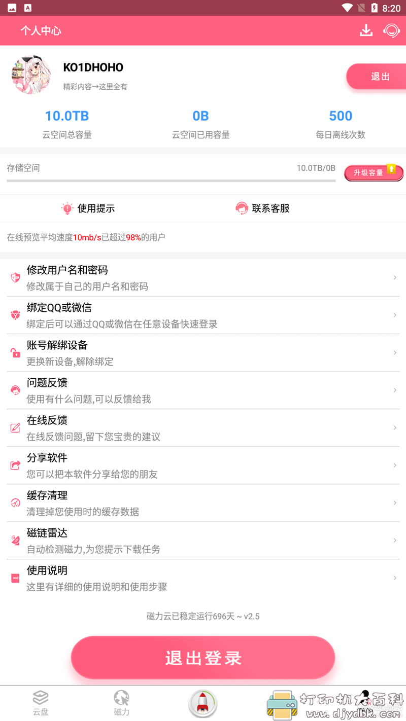 [Android]磁力云2.5直装/解锁/至尊/会员VIP版 配图 No.2