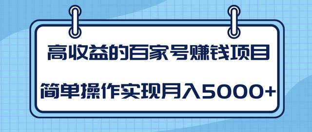 柚子内部收费课：高收益的百家号赚钱项目，简单操作实现月入5000+【视频教程】 配图