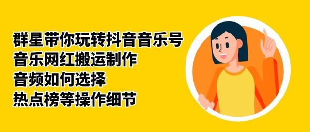 音乐号大佬教你玩转抖音音乐号，音乐网红搬运制作+音频如何选择+热点榜等操作细节【视频教程】 配图