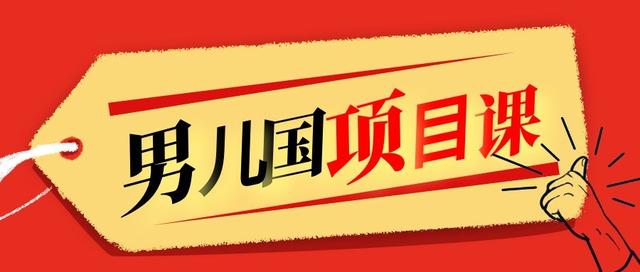 1600元的男儿国付费项目课，跟随赚钱高手的脚步做项目，月入10W+【视频教程】 配图