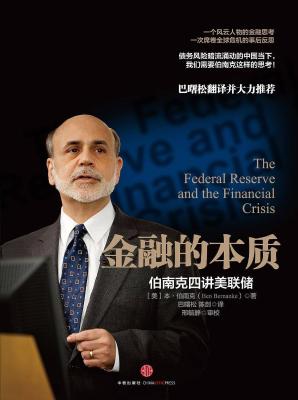 金融的本质：伯南克四讲美联储