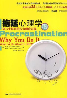 拖延心理学：向与生俱来的行为顽症宣战