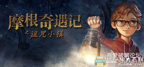 PC游戏分享：【摩根奇遇记之诅咒小镇】 配图 No.1