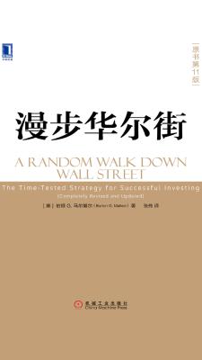 漫步华尔街（原书第11版）