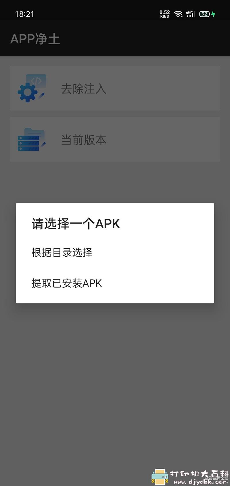 [Android]去除app加群弹窗小工具：APP净土 0.0.6版本 配图 No.3