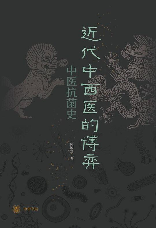近代中西医的博弈：中医抗菌史