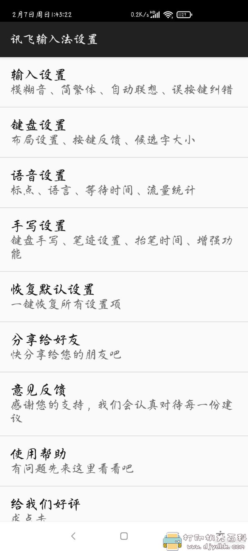 [Android]讯飞输入法9.1.9466 Google Play无广告版，剪切板上限999 配图 No.1